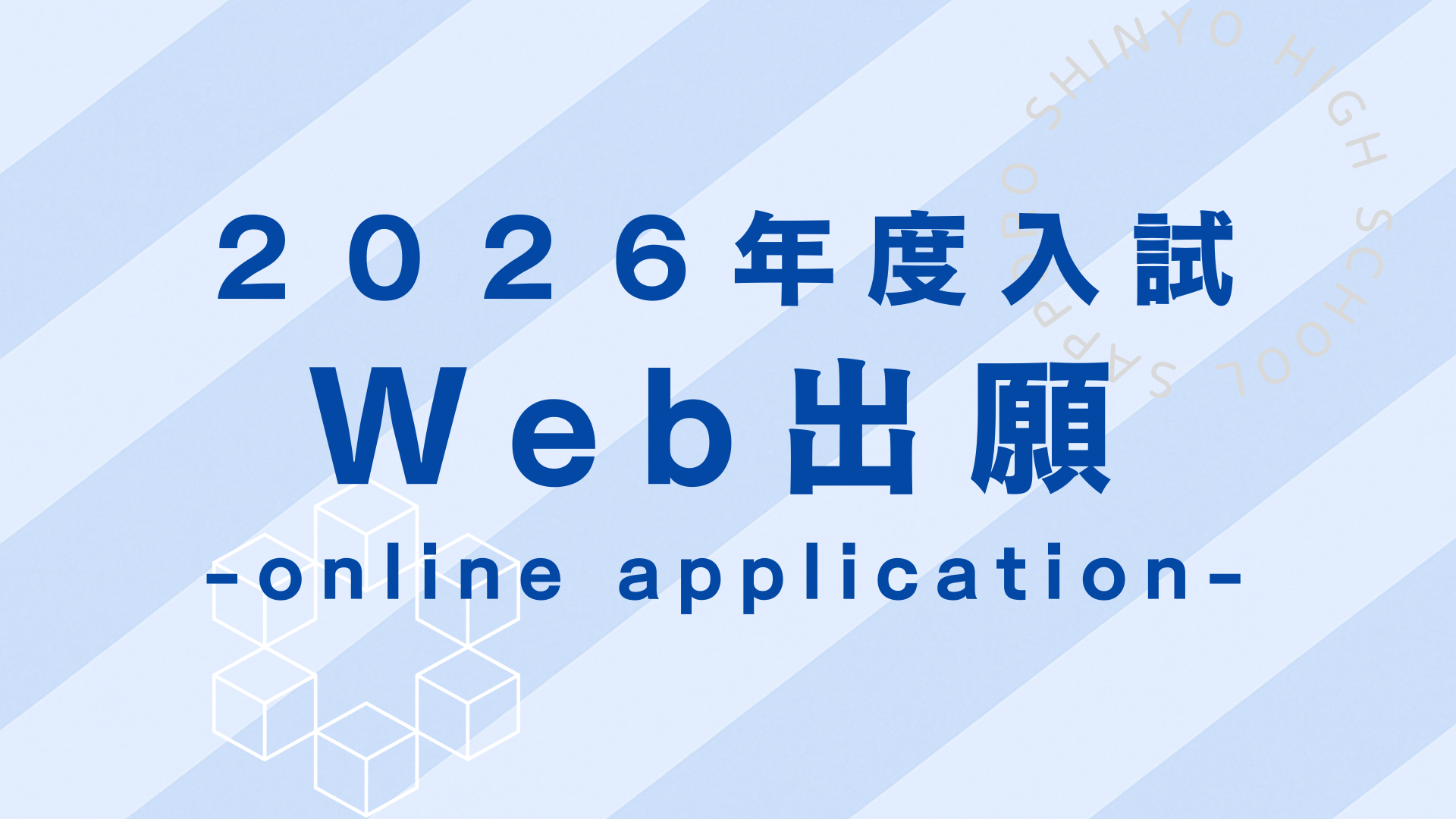 Web出願はこちら