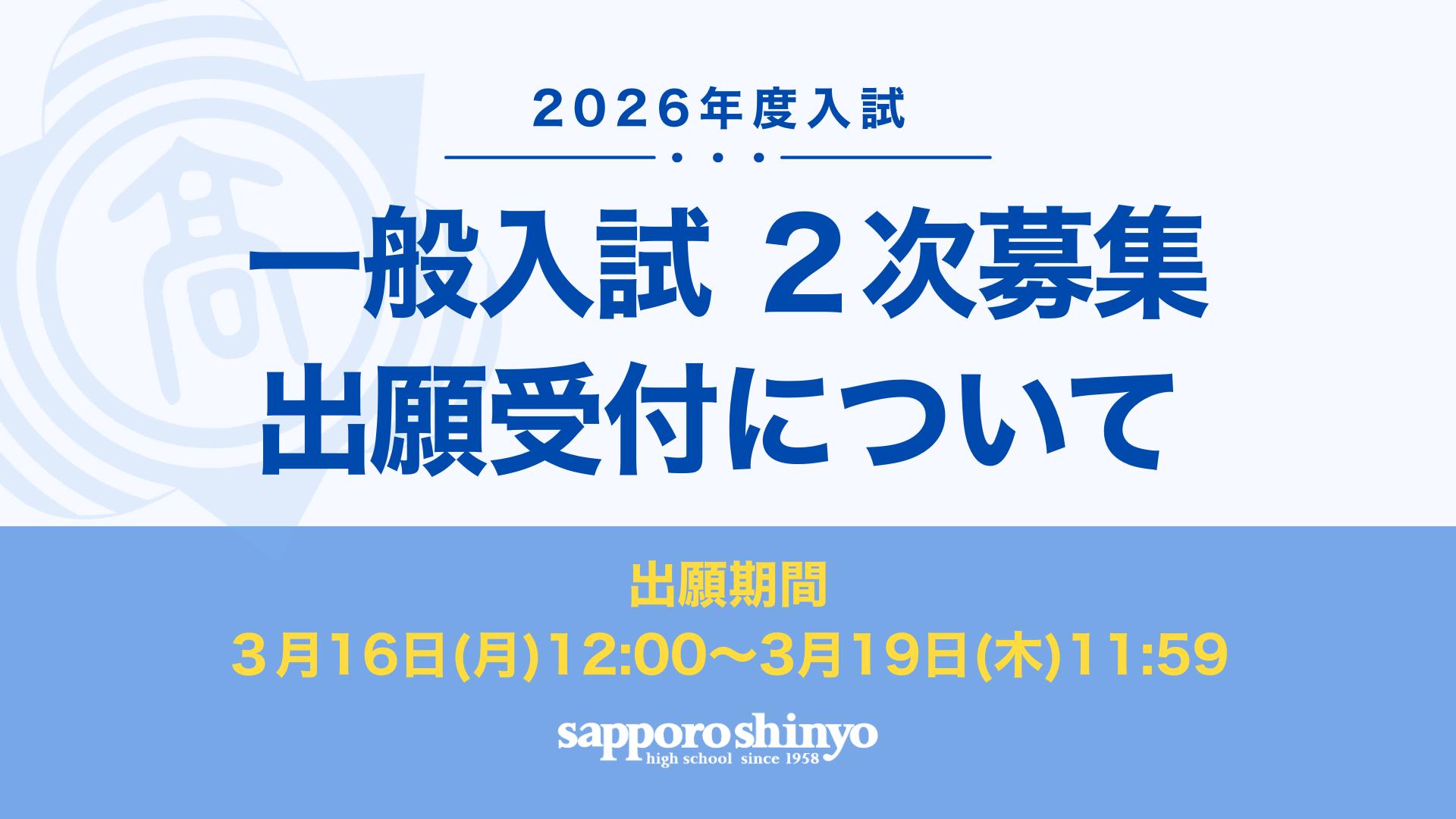 2026年度一般入試 ２次募集出願受付