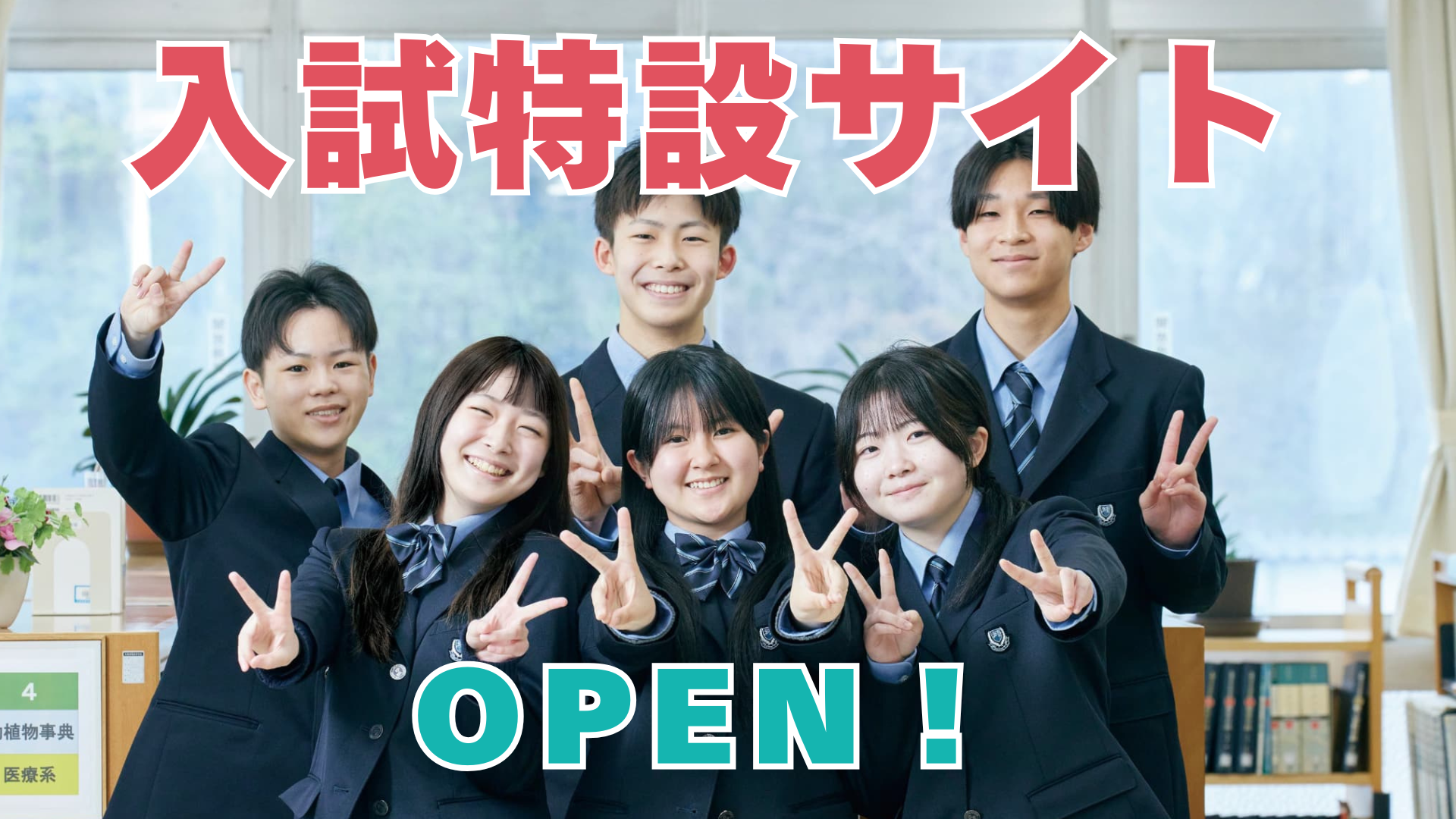 〔入試特設サイト〕 OPENのお知らせ！