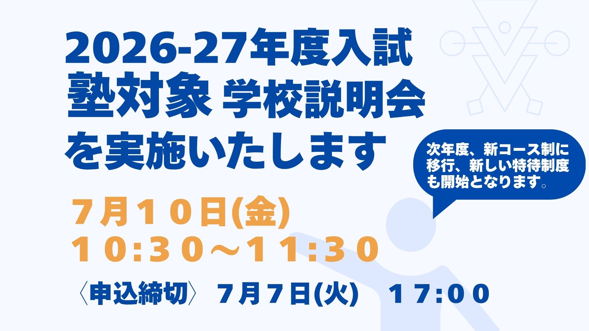 学習塾関係者向けの学校説明会のお知らせ