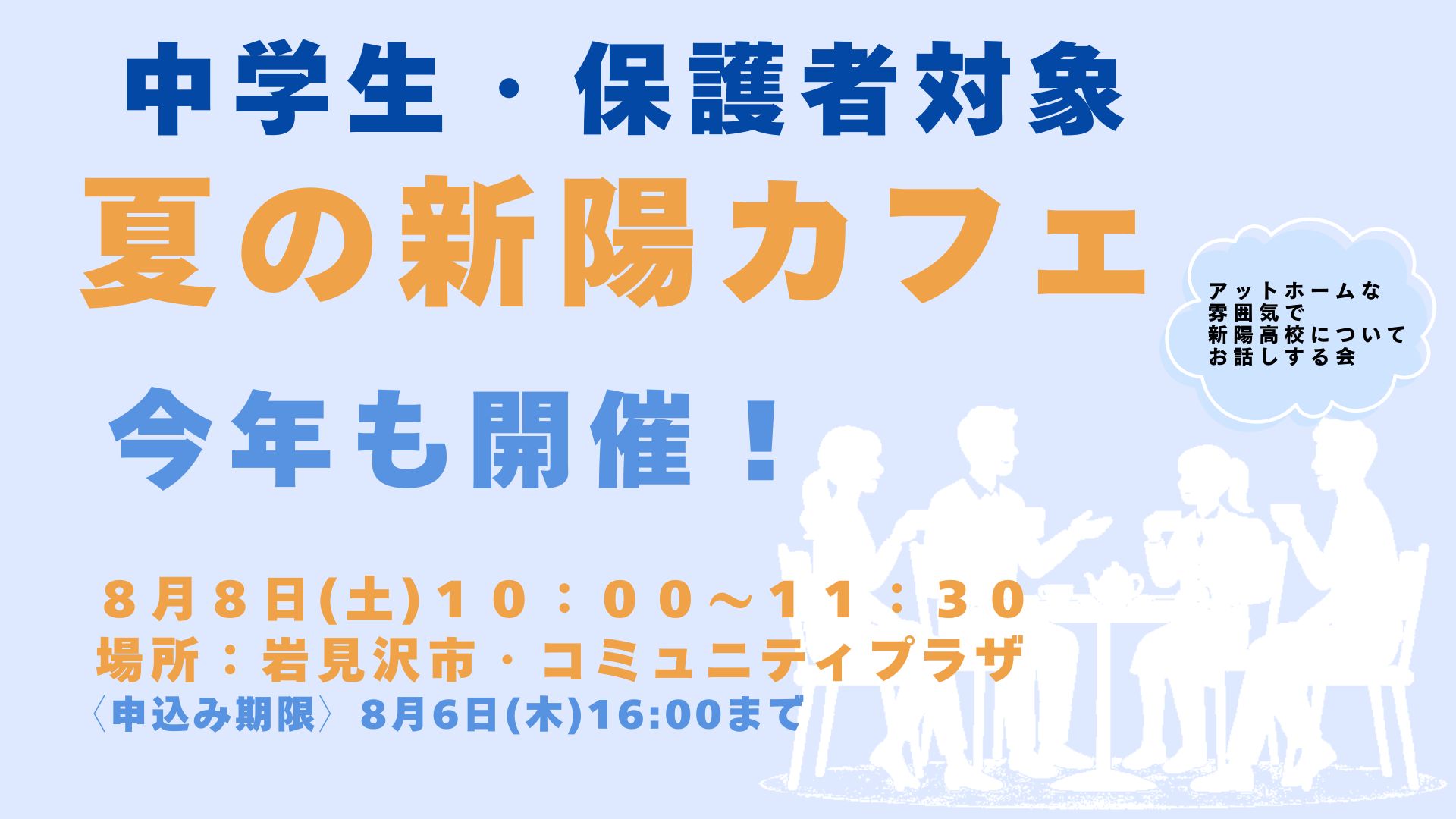 〔夏の新陽カフェ〕申し込み受付中！