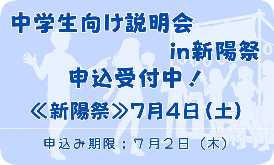 7/4(土)開催！【中学生向け学校説明会 in 新陽祭】