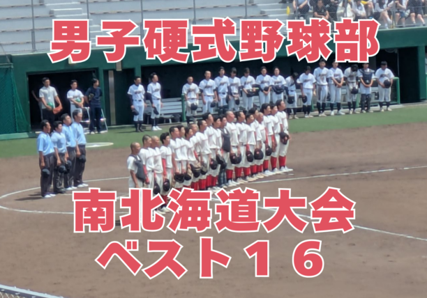 男子硬式野球部　南北海道大会ベスト16