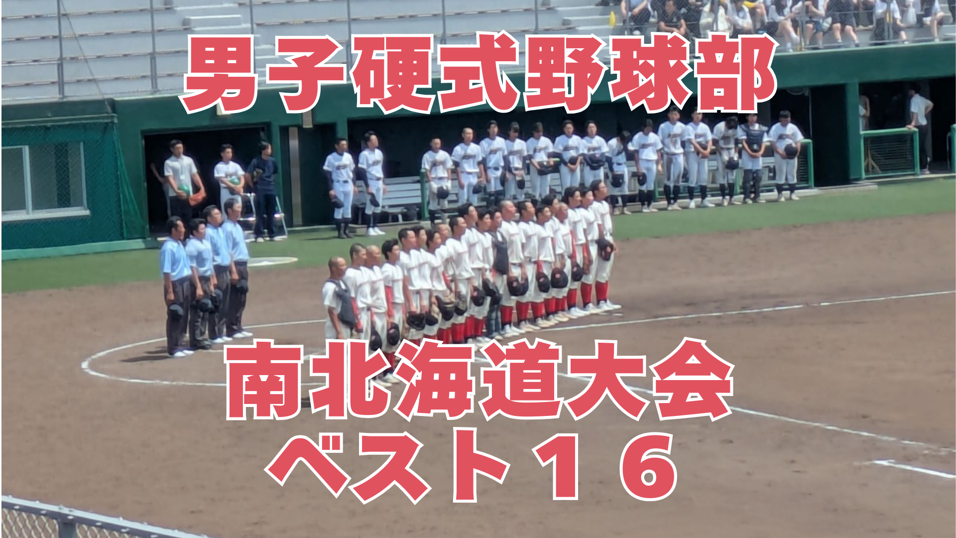 男子硬式野球部　南北海道大会ベスト16