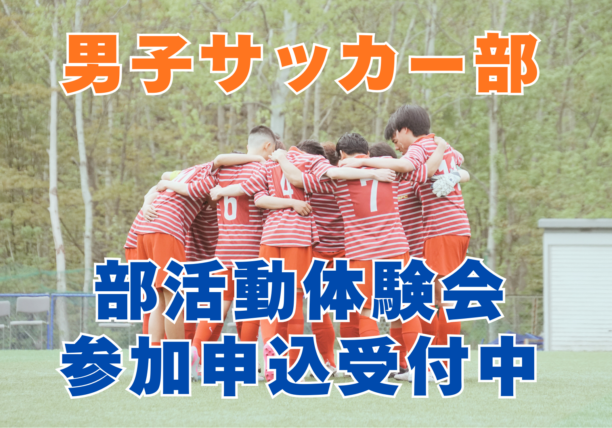 〔サッカー部（男子）〕体験会 申し込み受付中