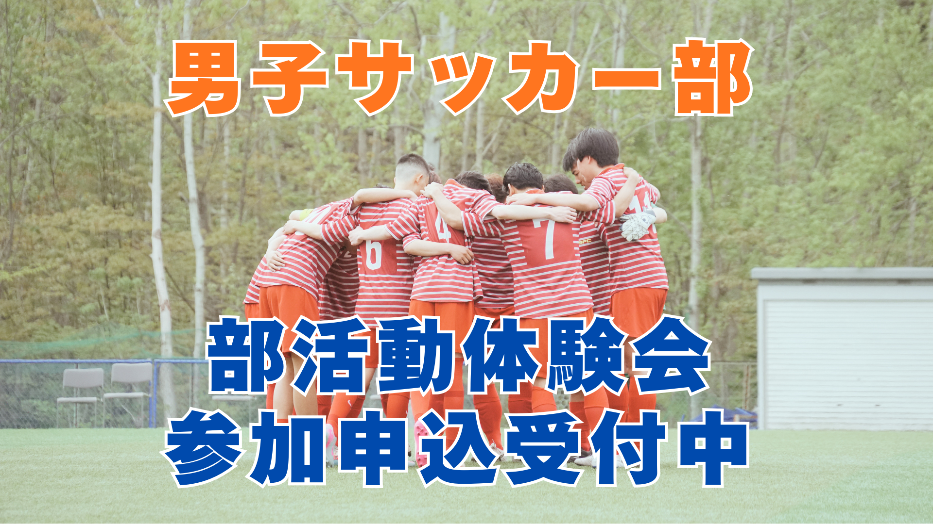 〔サッカー部（男子）〕体験会 申し込み受付中