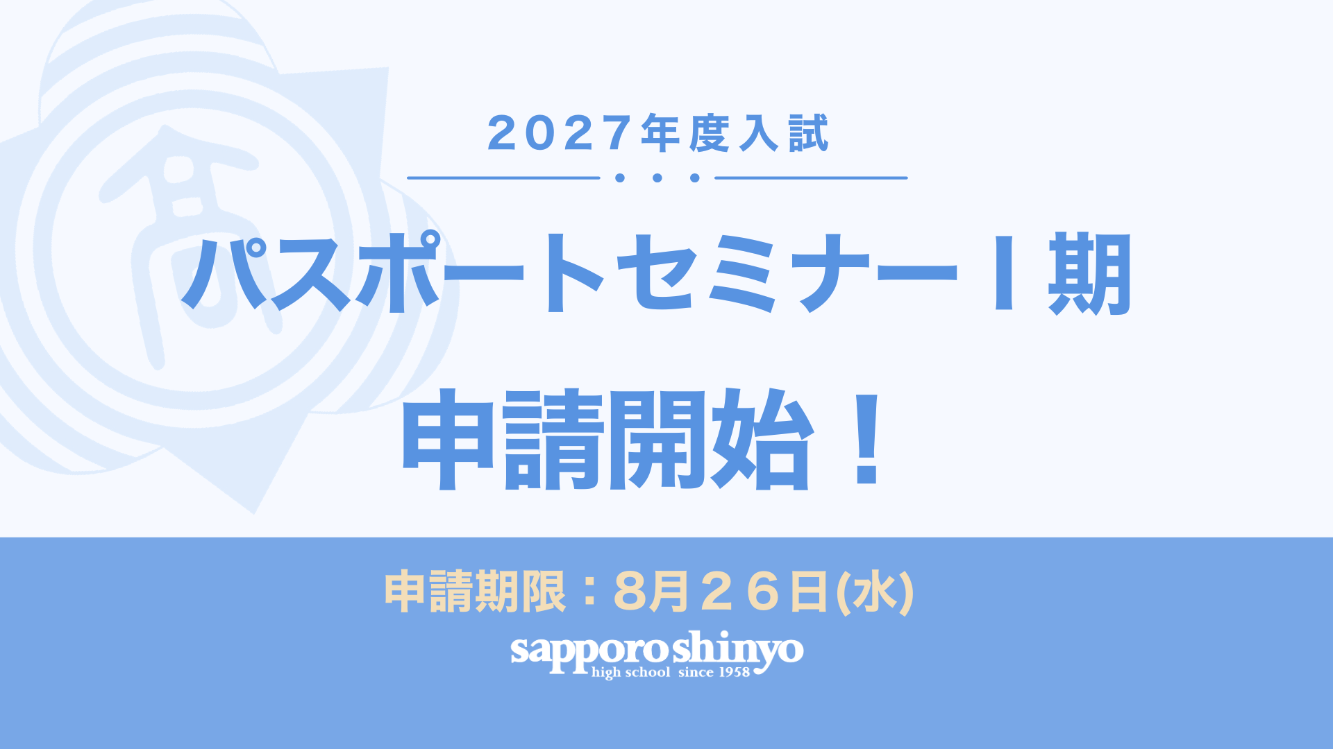 〔パスポートセミナーⅠ期〕申請開始