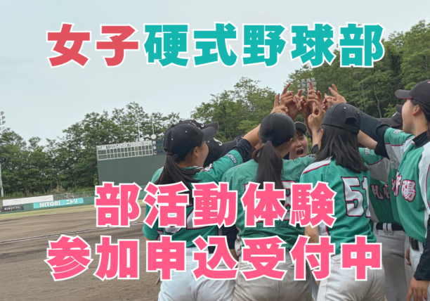〔女子硬式野球部〕体験会 申し込み受付中