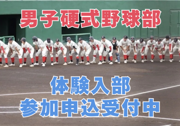 男子硬式野球部 体験入部 申し込み受付中