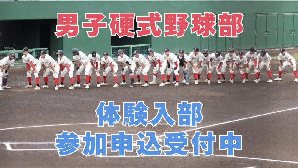 男子硬式野球部 体験入部 申し込み受付中