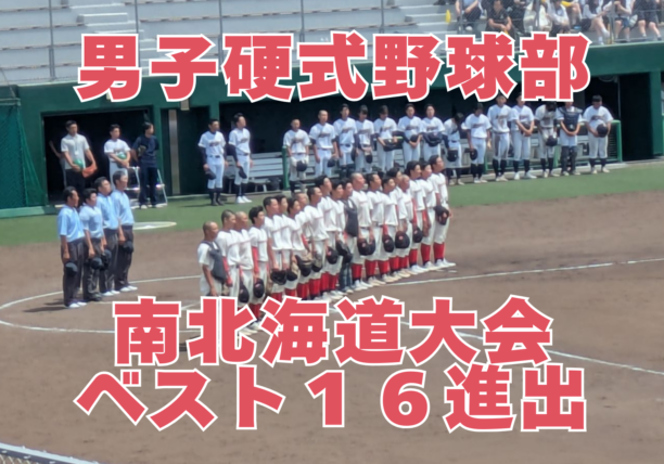 〔男子硬式野球部〕南北海道大会ベスト16進出！