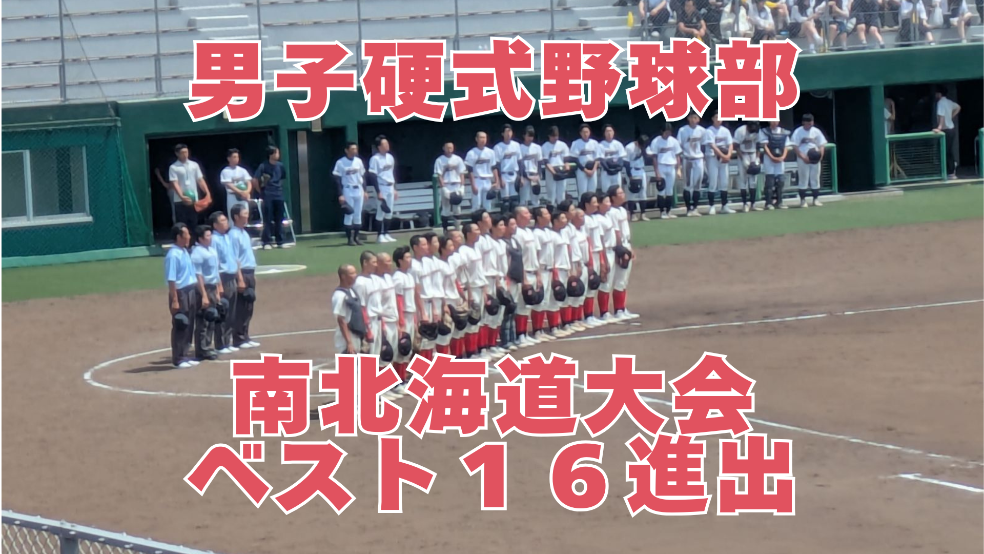 〔男子硬式野球部〕南北海道大会ベスト16進出！