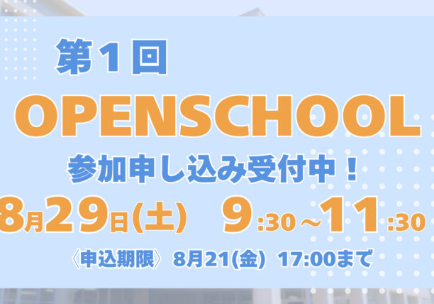 〔第1回 OPEN SCHOOL〕参加申し込み受付開始！