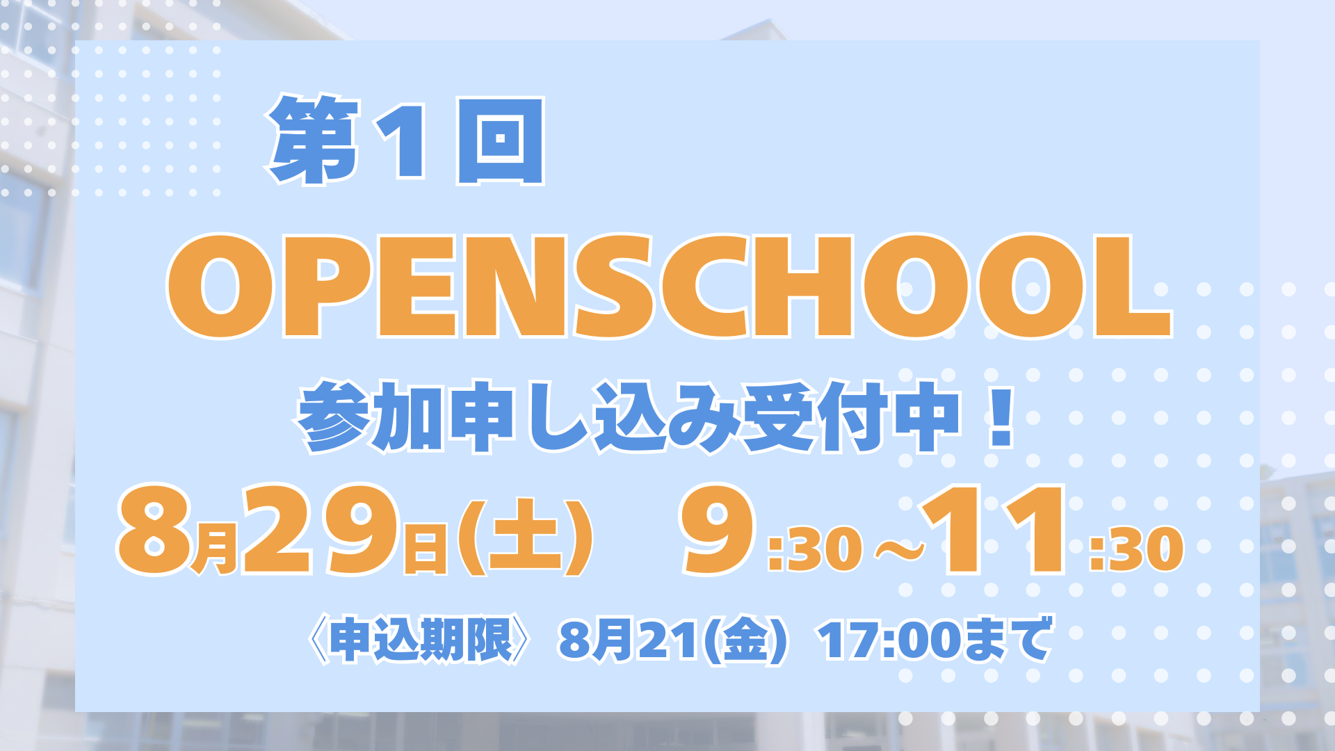 〔第1回 OPEN SCHOOL〕参加申し込み受付開始！