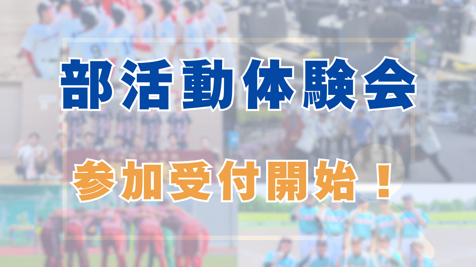 〔部活動体験会〕参加申し込み受付中！