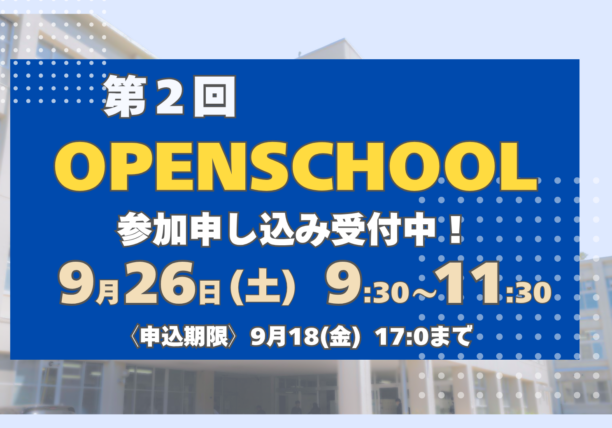〔第2回 OPEN SCHOOL〕申し込み開始！