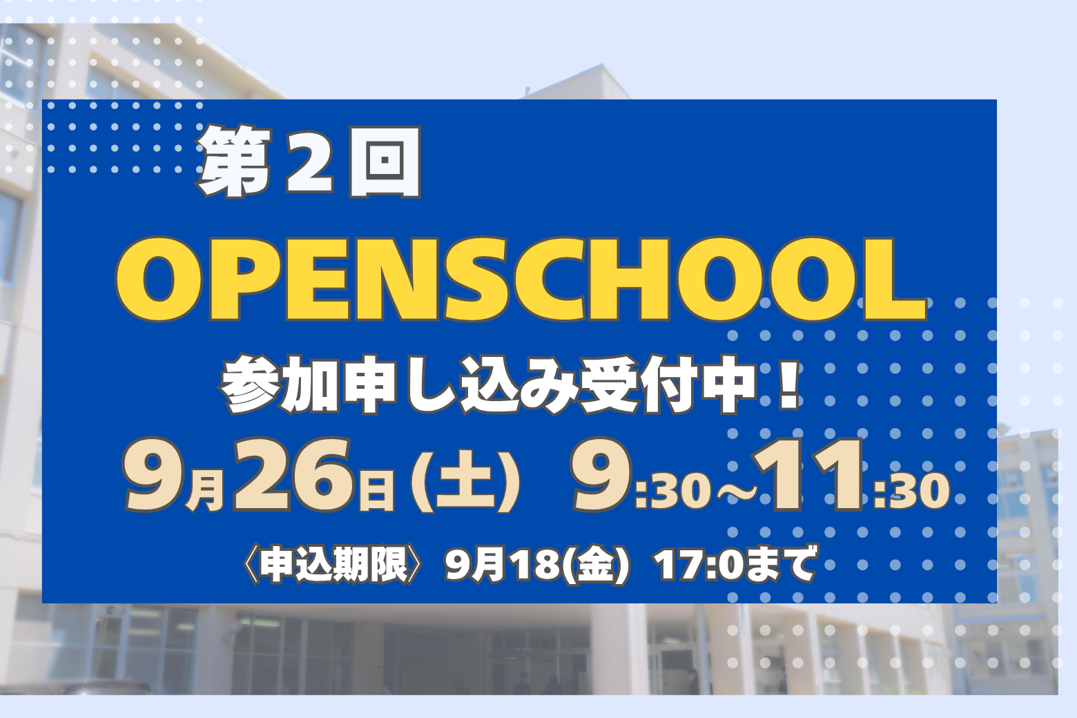 〔第2回 OPEN SCHOOL〕申し込み開始！