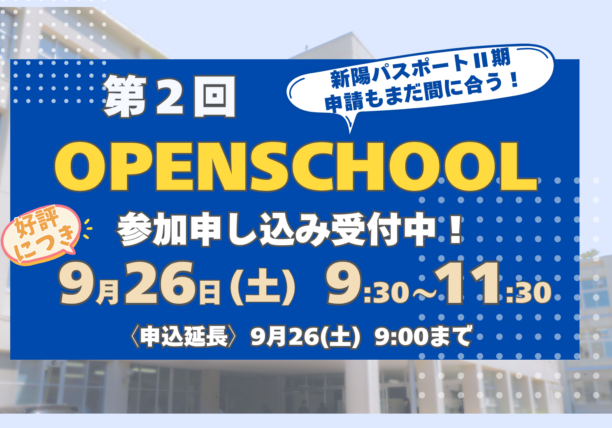 〔第2回 OPEN SCHOOL〕申し込み延長！