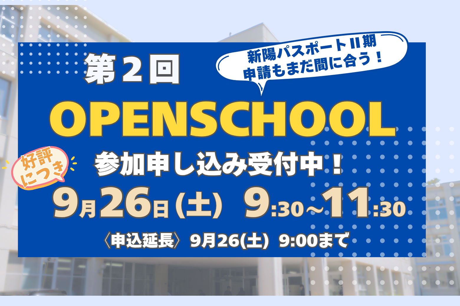 〔第2回 OPEN SCHOOL〕申し込み延長！