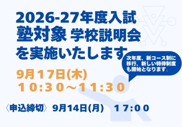 学習塾関係者向けの学校説明会のお知らせ