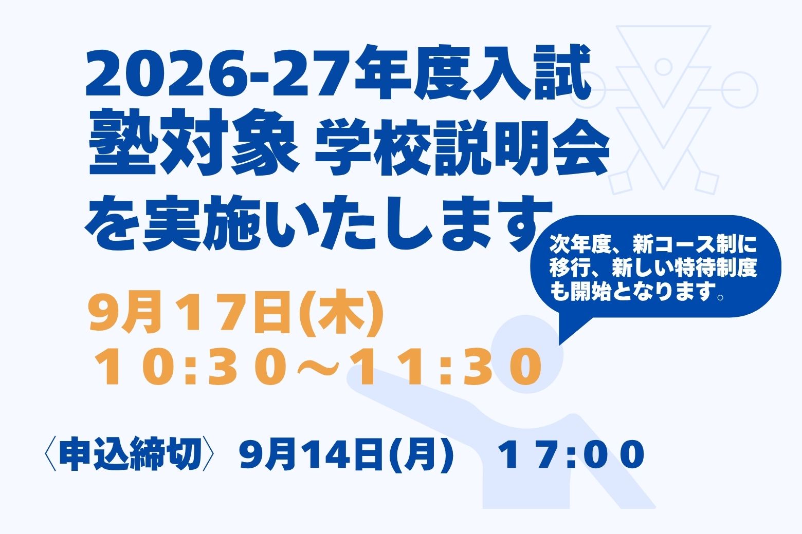 学習塾関係者向けの学校説明会のお知らせ