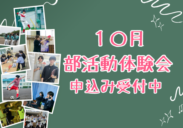 10月開催！新陽高校 部活動体験会のお知らせ