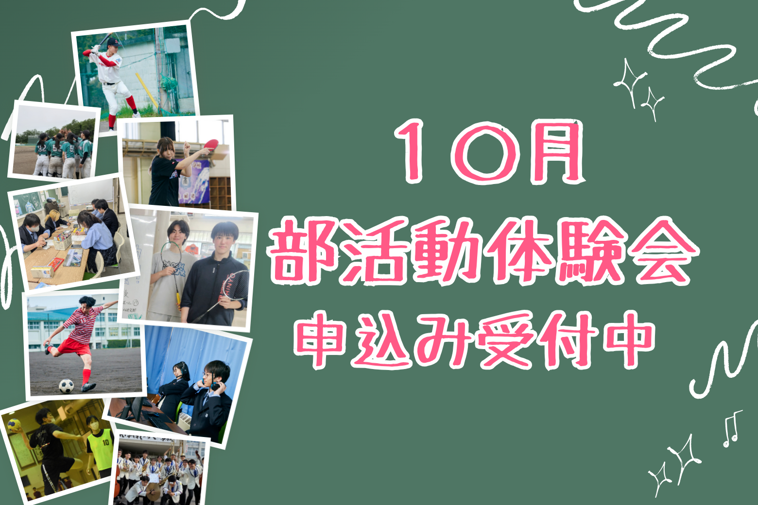 10月開催！新陽高校 部活動体験会のお知らせ