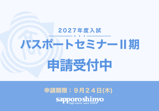 〔パスポートセミナーⅡ期〕申請スタート！