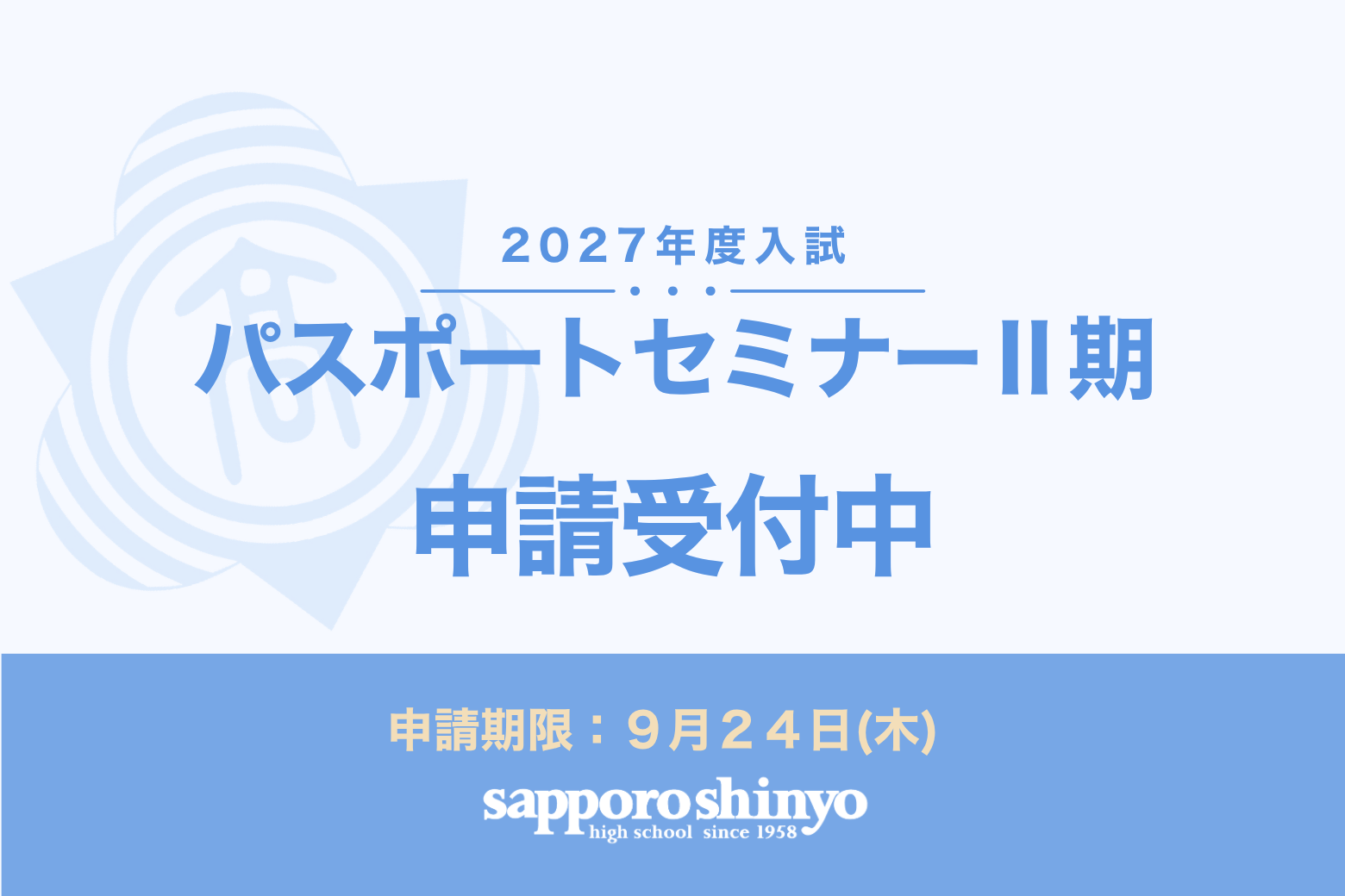 〔パスポートセミナーⅡ期〕申請スタート！
