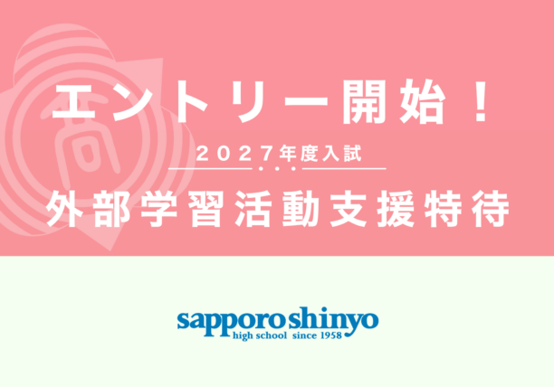 〔外部学習活動支援特待〕 エントリー開始！