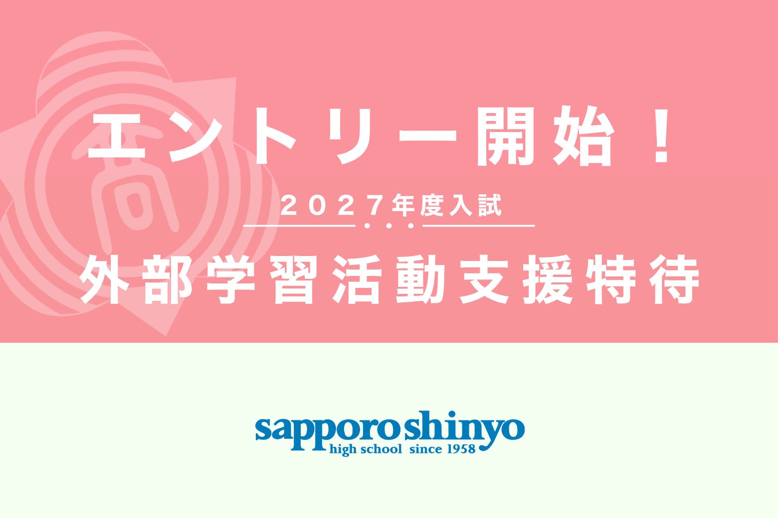 〔外部学習活動支援特待〕 エントリー開始！