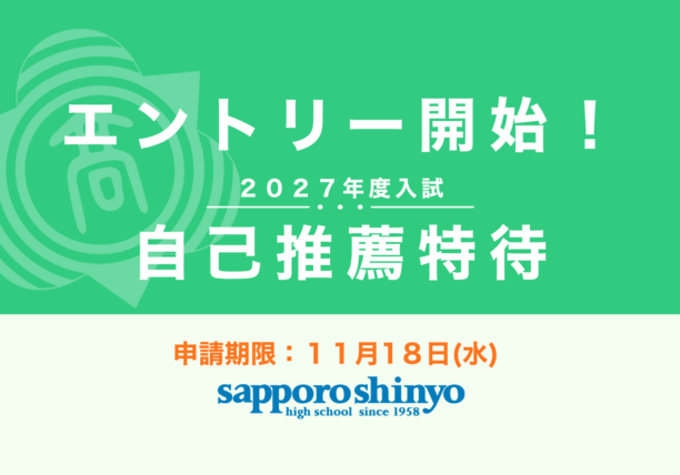 〔自己推薦特待〕 エントリー開始！