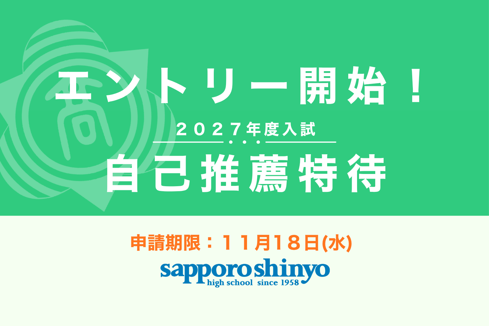 〔自己推薦特待〕 エントリー開始！