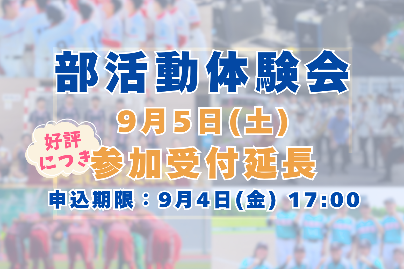 9/5(土) 部活動体験会の申込期間延長！