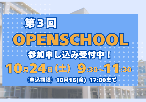 〔第3回 OPEN SCHOOL〕参加申し込み受付中！
