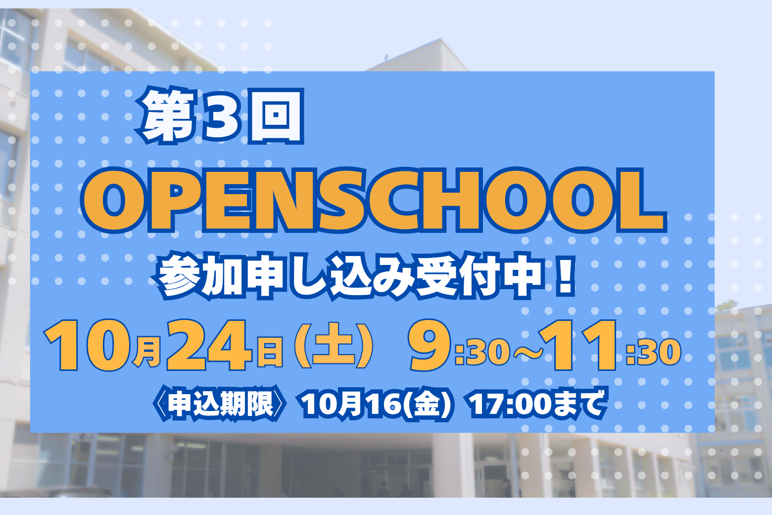 〔第3回 OPEN SCHOOL〕参加申し込み受付中！