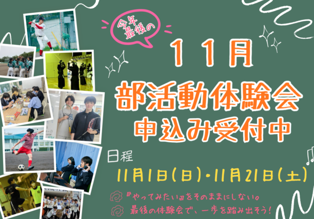 今年度最終！11月部活動体験会のお知らせ