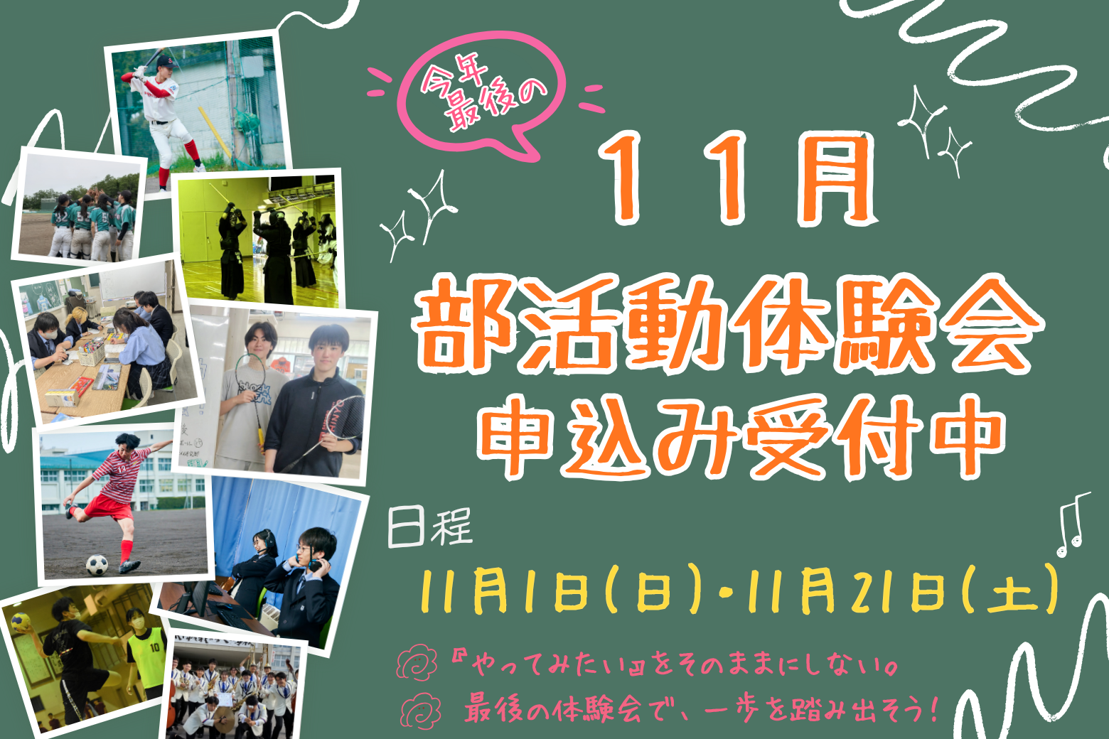今年度最終！11月部活動体験会のお知らせ