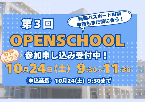 〔第3回 OPEN SCHOOL〕追加申し込み受付中！