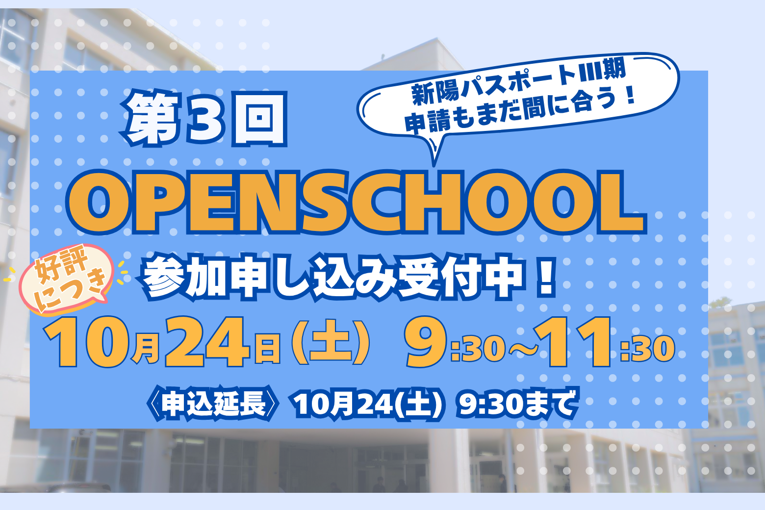 〔第3回 OPEN SCHOOL〕追加申し込み受付中！