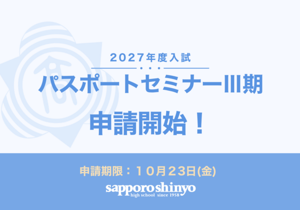 〔パスポートセミナーⅢ期〕申請スタート！
