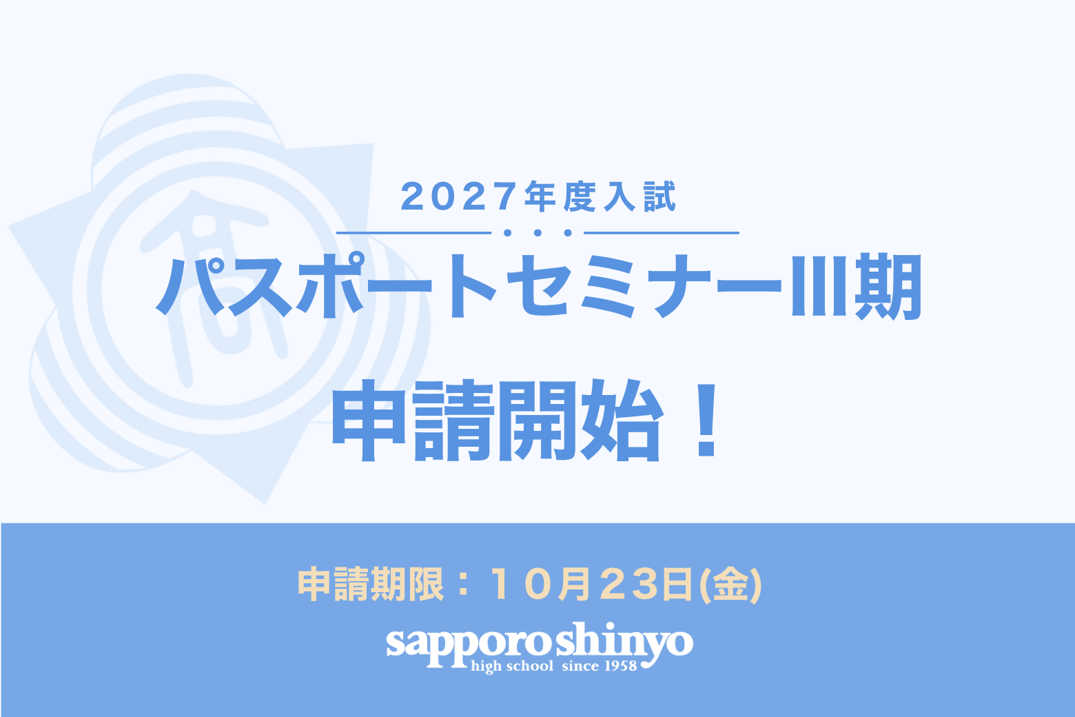 〔パスポートセミナーⅢ期〕申請スタート！