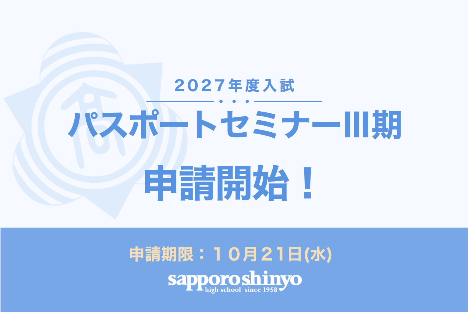 〔パスポートセミナーⅢ期〕申請スタート！